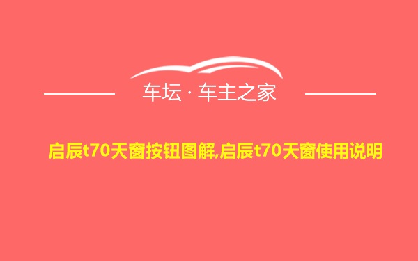 启辰t70天窗按钮图解,启辰t70天窗使用说明