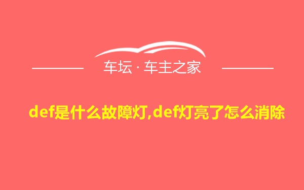 def是什么故障灯,def灯亮了怎么消除