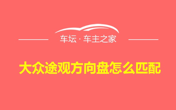 大众途观方向盘怎么匹配