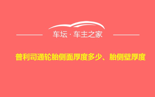 普利司通轮胎侧面厚度多少、胎侧壁厚度