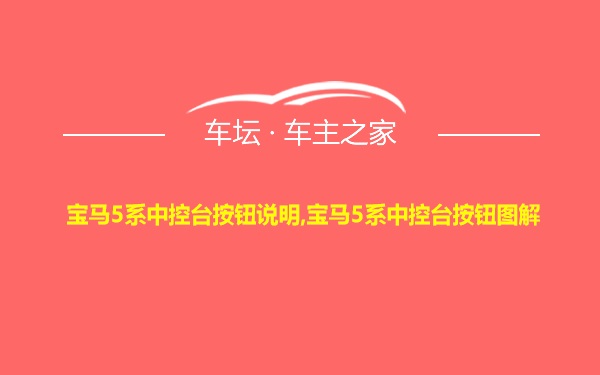 宝马5系中控台按钮说明,宝马5系中控台按钮图解