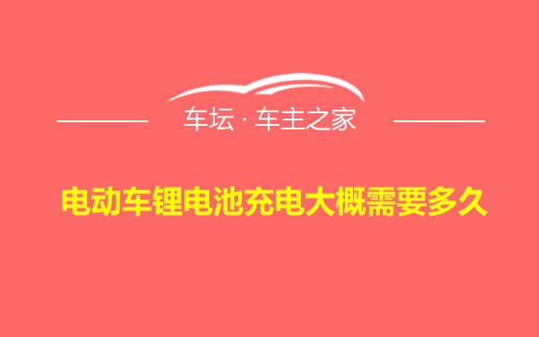 电动车锂电池充电大概需要多久