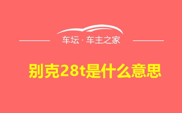 别克28t是什么意思