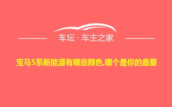 宝马5系新能源有哪些颜色,哪个是你的最爱