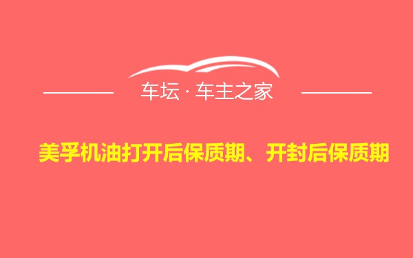 美孚机油打开后保质期、开封后保质期