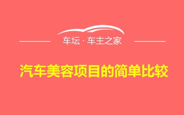 汽车美容项目的简单比较