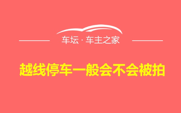 越线停车一般会不会被拍