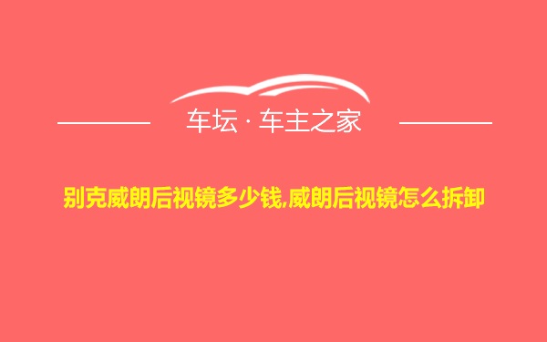 别克威朗后视镜多少钱,威朗后视镜怎么拆卸