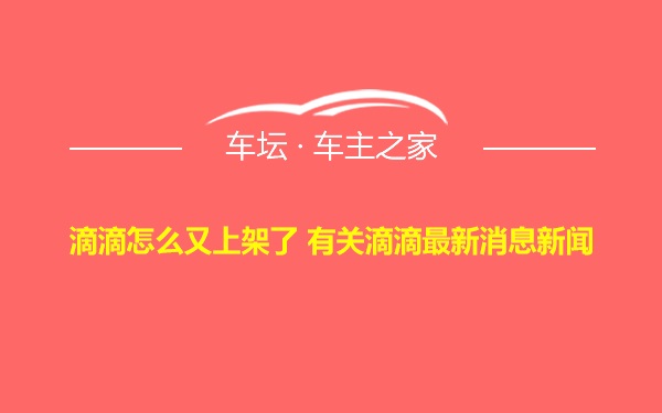 滴滴怎么又上架了 有关滴滴最新消息新闻