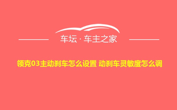 领克03主动刹车怎么设置 动刹车灵敏度怎么调