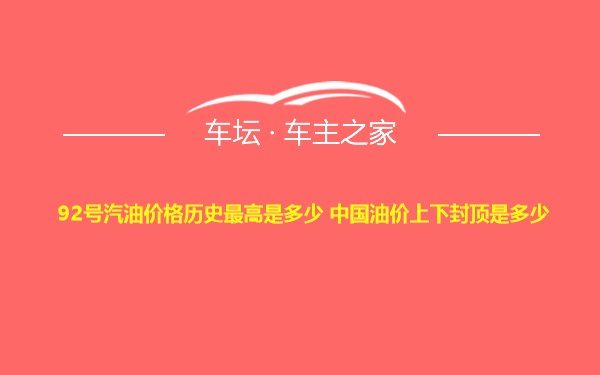 92号汽油价格历史最高是多少 中国油价上下封顶是多少