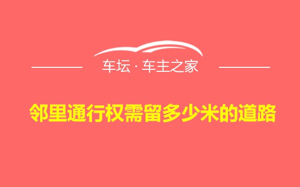 邻里通行权需留多少米的道路