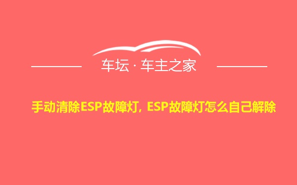 手动清除ESP故障灯, ESP故障灯怎么自己解除