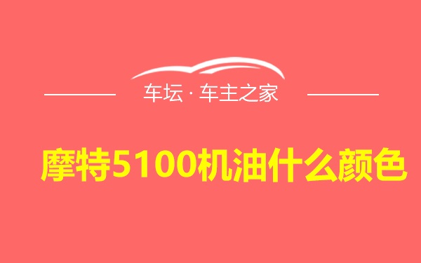 摩特5100机油什么颜色