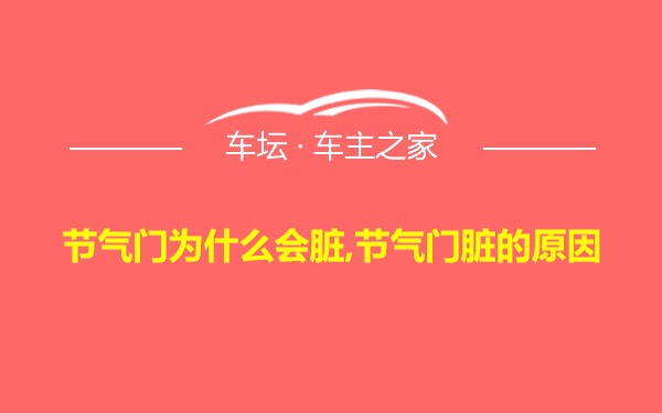 节气门为什么会脏,节气门脏的原因