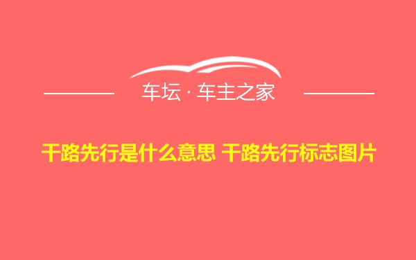 干路先行是什么意思 干路先行标志图片