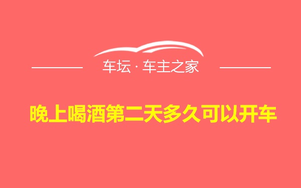 晚上喝酒第二天多久可以开车