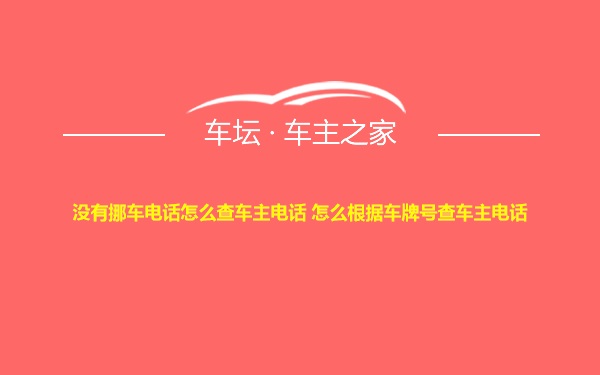 没有挪车电话怎么查车主电话 怎么根据车牌号查车主电话