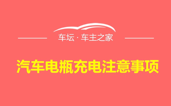 汽车电瓶充电注意事项