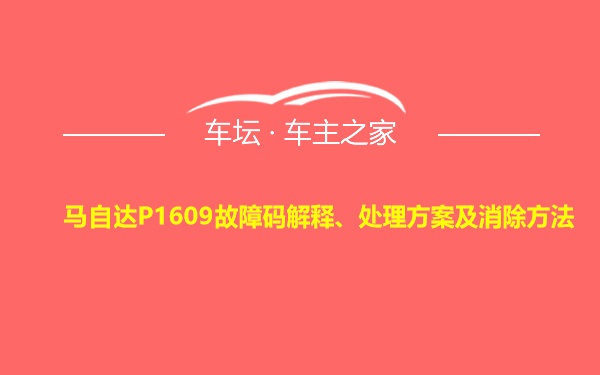 马自达P1609故障码解释、处理方案及消除方法