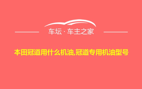 本田冠道用什么机油,冠道专用机油型号