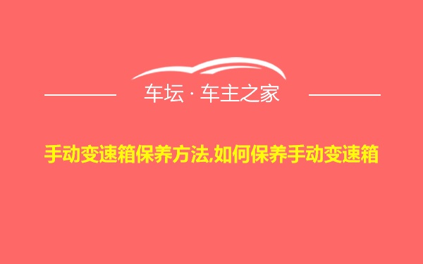 手动变速箱保养方法,如何保养手动变速箱