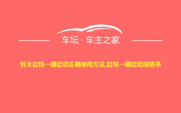 铃木启悦一键启动正确使用方法,启悦一键启动说明书