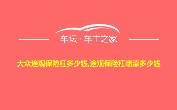 大众途观保险杠多少钱,途观保险杠喷漆多少钱