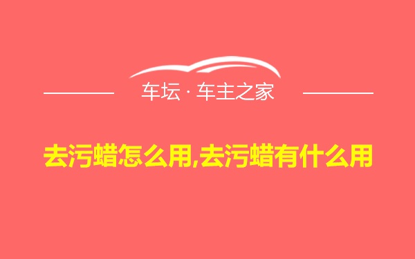 去污蜡怎么用,去污蜡有什么用