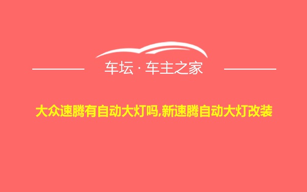 大众速腾有自动大灯吗,新速腾自动大灯改装