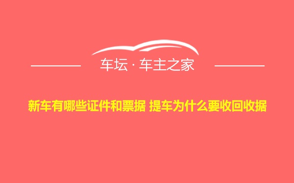 新车有哪些证件和票据 提车为什么要收回收据