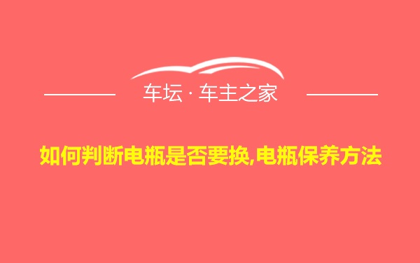 如何判断电瓶是否要换,电瓶保养方法