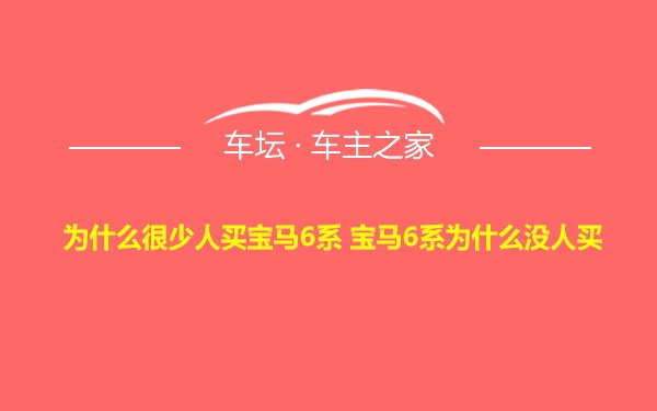 为什么很少人买宝马6系 宝马6系为什么没人买