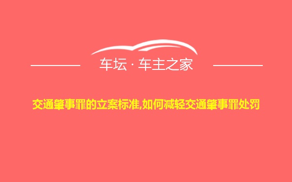 交通肇事罪的立案标准,如何减轻交通肇事罪处罚