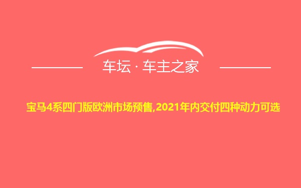 宝马4系四门版欧洲市场预售,2021年内交付四种动力可选