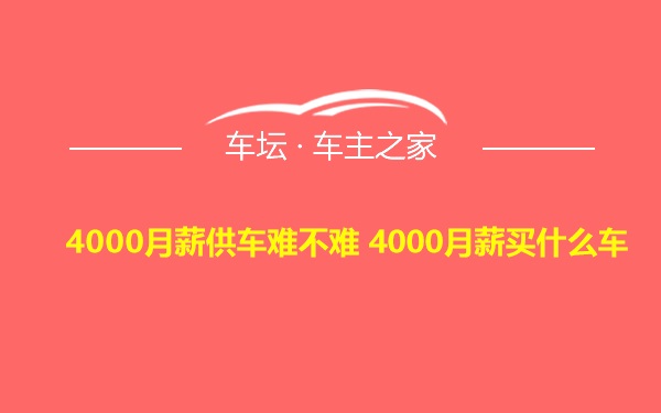 4000月薪供车难不难 4000月薪买什么车