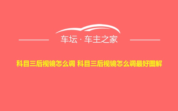 科目三后视镜怎么调 科目三后视镜怎么调最好图解