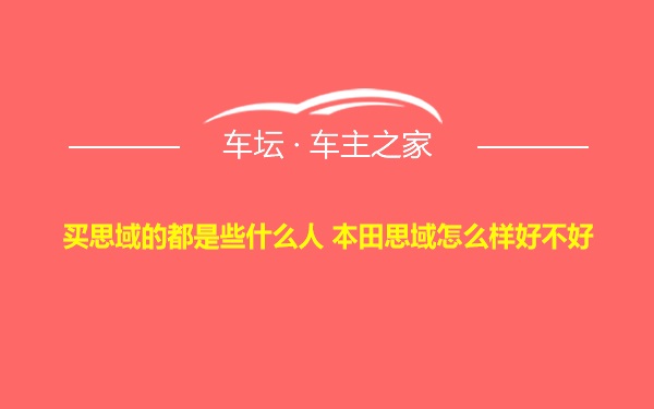 买思域的都是些什么人 本田思域怎么样好不好