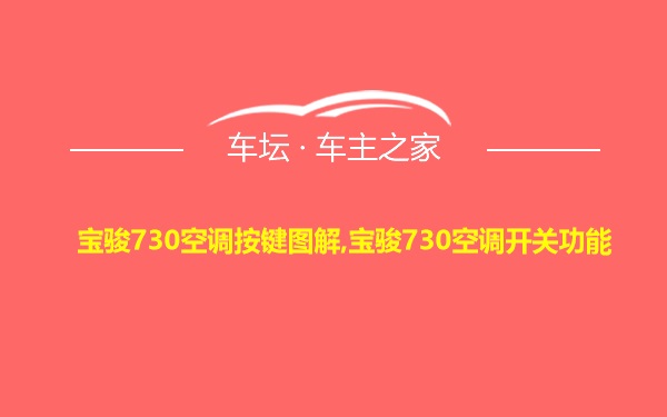 宝骏730空调按键图解,宝骏730空调开关功能