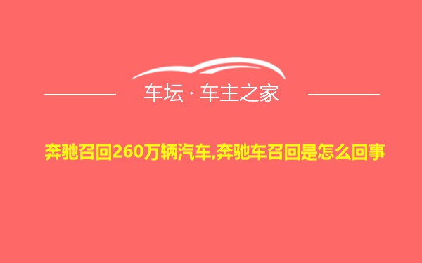 奔驰召回260万辆汽车,奔驰车召回是怎么回事