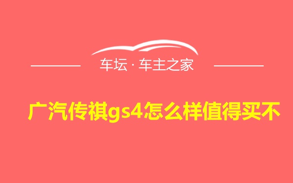 广汽传祺gs4怎么样值得买不