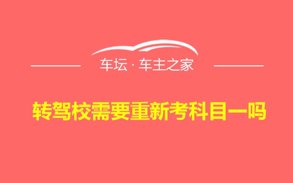 转驾校需要重新考科目一吗