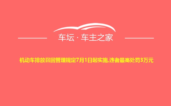 机动车排放召回管理规定7月1日起实施,违者最高处罚3万元