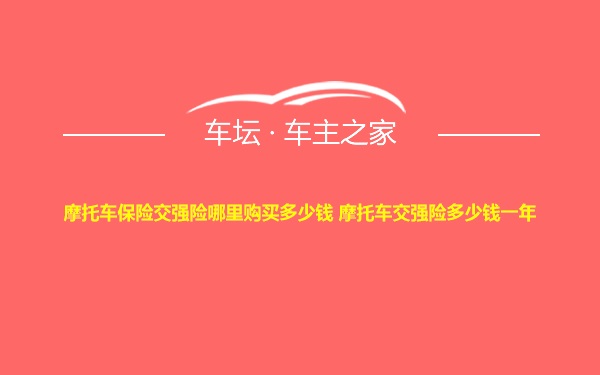 摩托车保险交强险哪里购买多少钱 摩托车交强险多少钱一年