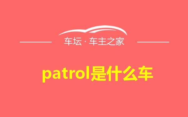 patrol是什么车