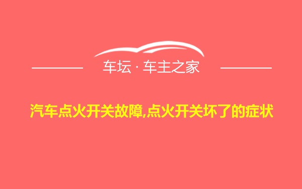 汽车点火开关故障,点火开关坏了的症状