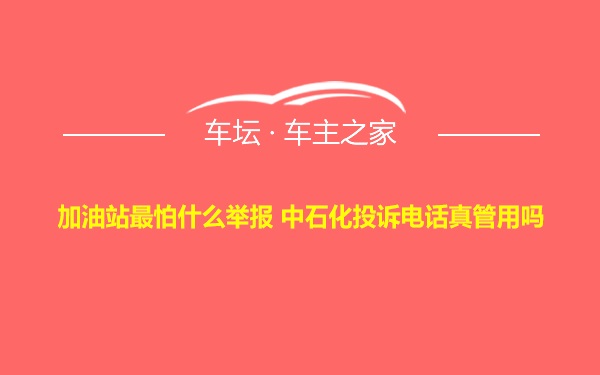 加油站最怕什么举报 中石化投诉电话真管用吗