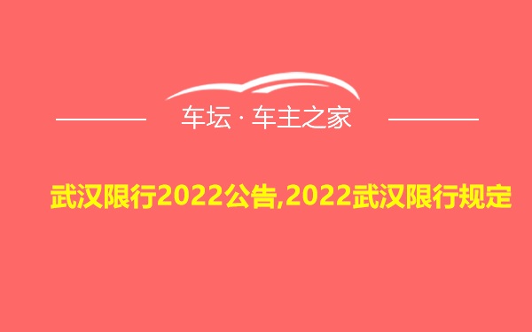 武汉限行2022公告,2022武汉限行规定