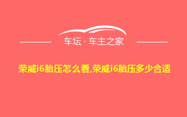 荣威i6胎压怎么看,荣威i6胎压多少合适