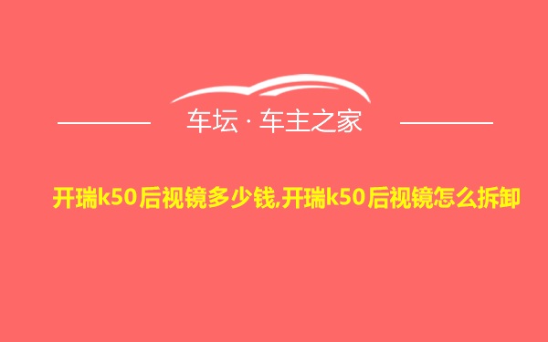 开瑞k50后视镜多少钱,开瑞k50后视镜怎么拆卸